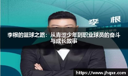 李根的篮球之路：从青涩少年到职业球员的奋斗与成长故事